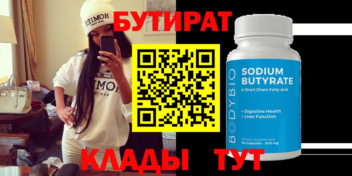 БУТИРАТ  Бутират Butirat  Вход с VPN  Энгельс 